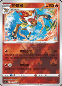 Infernape (烈焰猴)