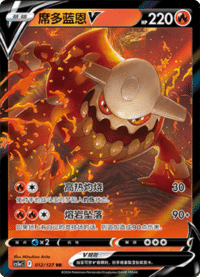 Heatran V (席多蓝恩V)