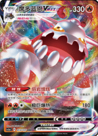 Heatran VMAX (席多蓝恩VMAX)