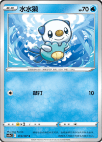Oshawott (水水獭)