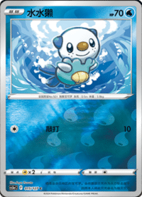 Oshawott (水水獭)