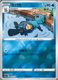 Dewott (双刃丸)