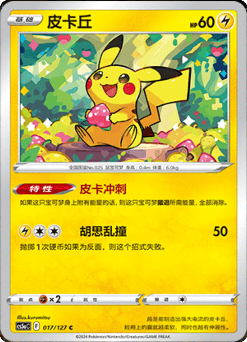 017/127 Pikachu皮卡丘 C