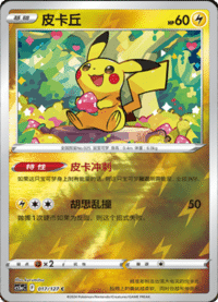 Pikachu (皮卡丘)