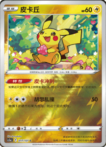 CS5A – Brave Stars Simplified Chinese Pokemon 29