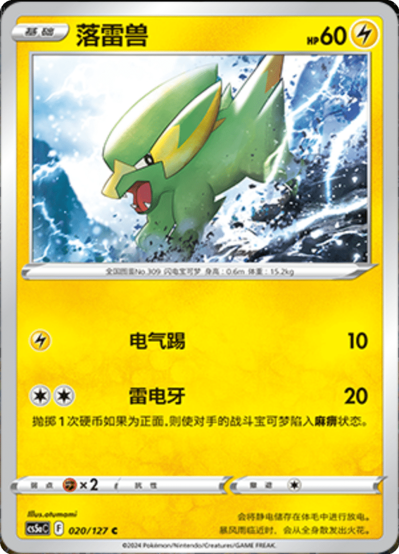 020/127 Electrike落雷兽 C