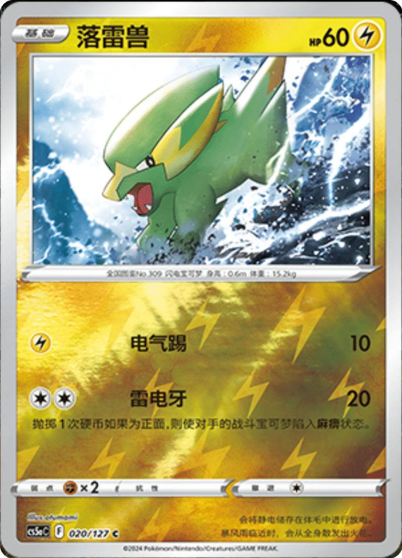 020/127 Electrike落雷兽 C REVERSE HOLO