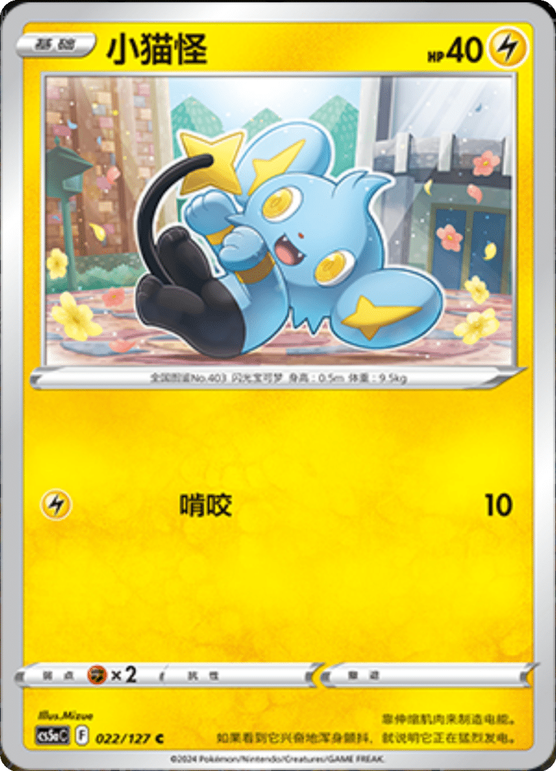 022/127 Shinx小猫怪 C