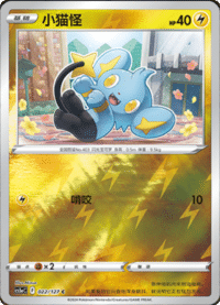 Shinx (小猫怪)