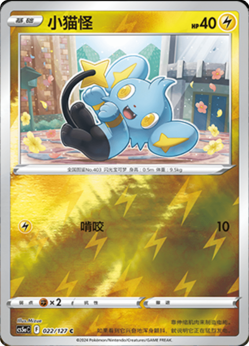 022/127 Shinx小猫怪 C REVERSE HOLO