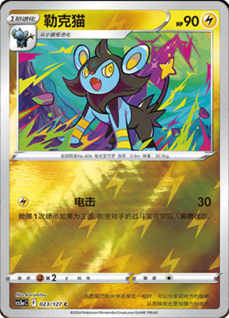 023/127 Luxio勒克猫 C REVERSE HOLO