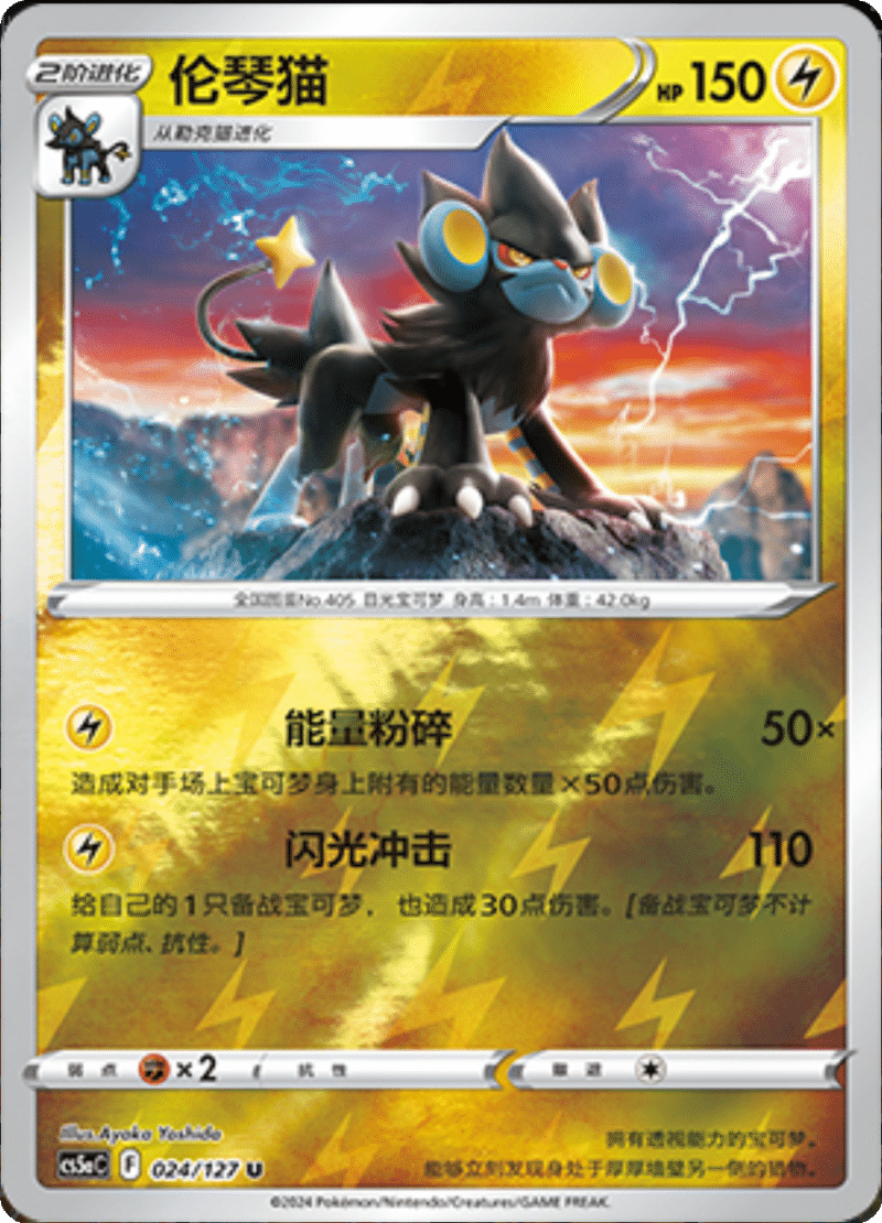 024/127 Luxray伦琴猫 U REVERSE HOLO