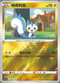 Pachirisu (帕奇利兹)