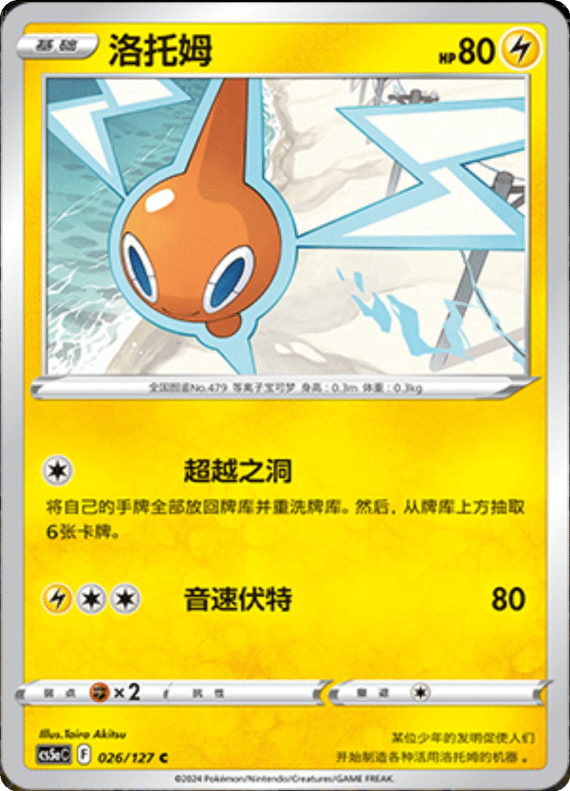 026/127 Rotom洛托姆 C