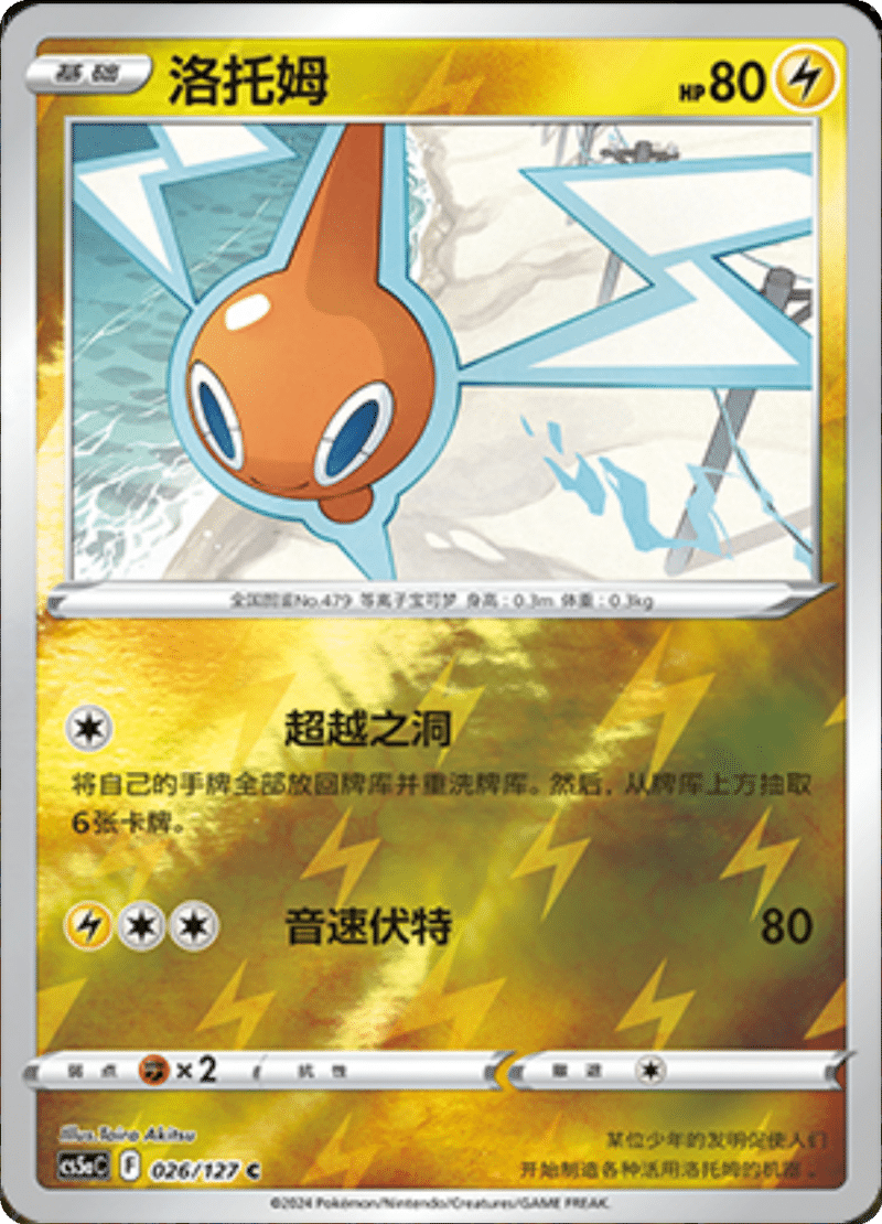 026/127 Rotom洛托姆 C REVERSE HOLO