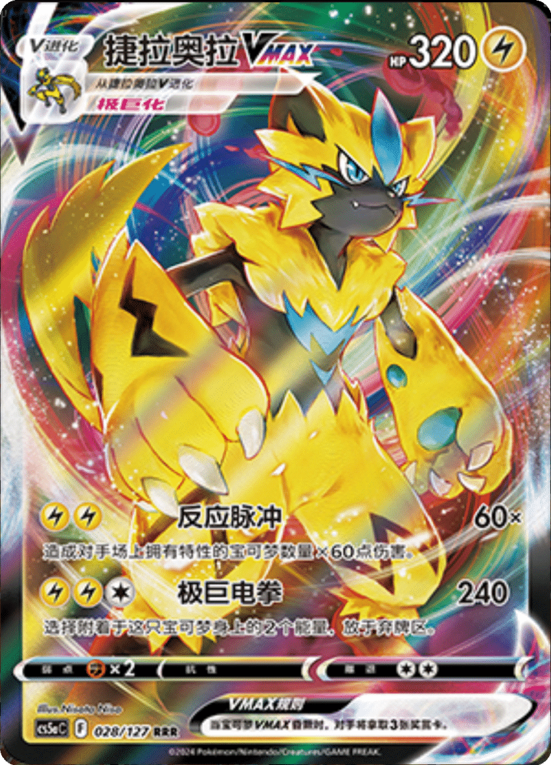028/127 ZeraoraVMAX捷拉奥拉VMAX RRR