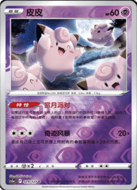 Clefairy (皮皮)