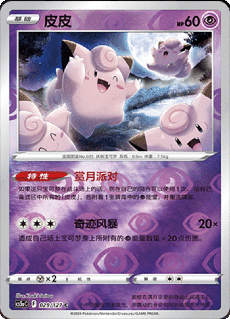 029/127 Clefairy皮皮 C REVERSE HOLO