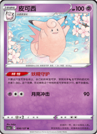 Clefable (皮可西)