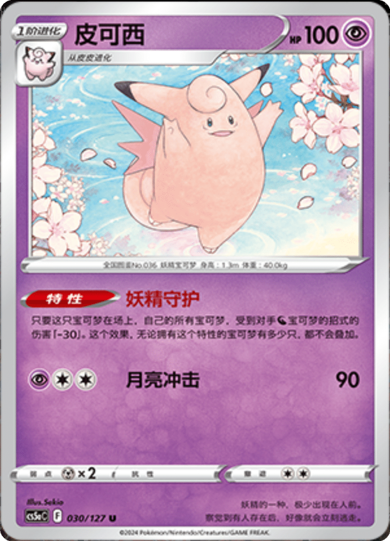 030/127 Clefable皮可西 U