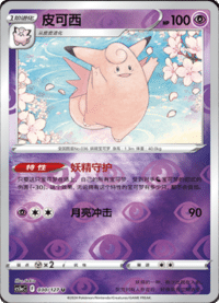 Clefable (皮可西)