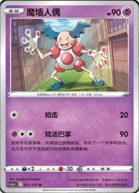 Mr. Mime (魔墙人偶)