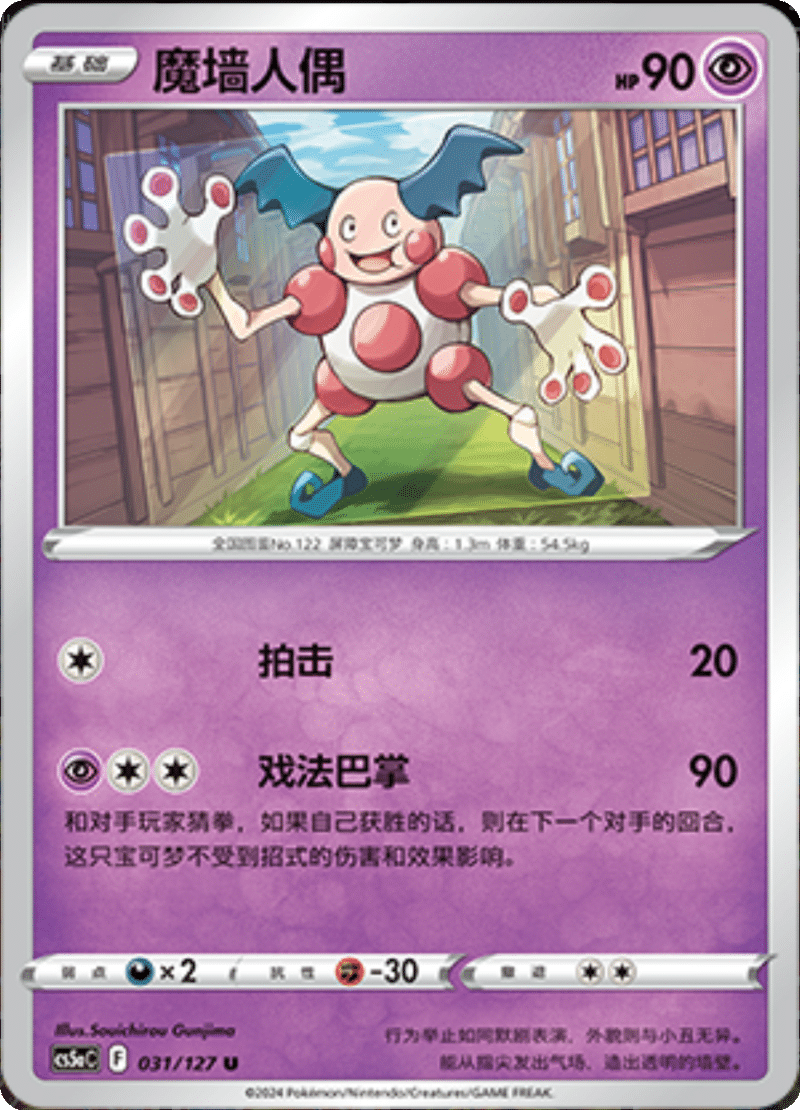 031/127 Mr. Mime魔墙人偶 U