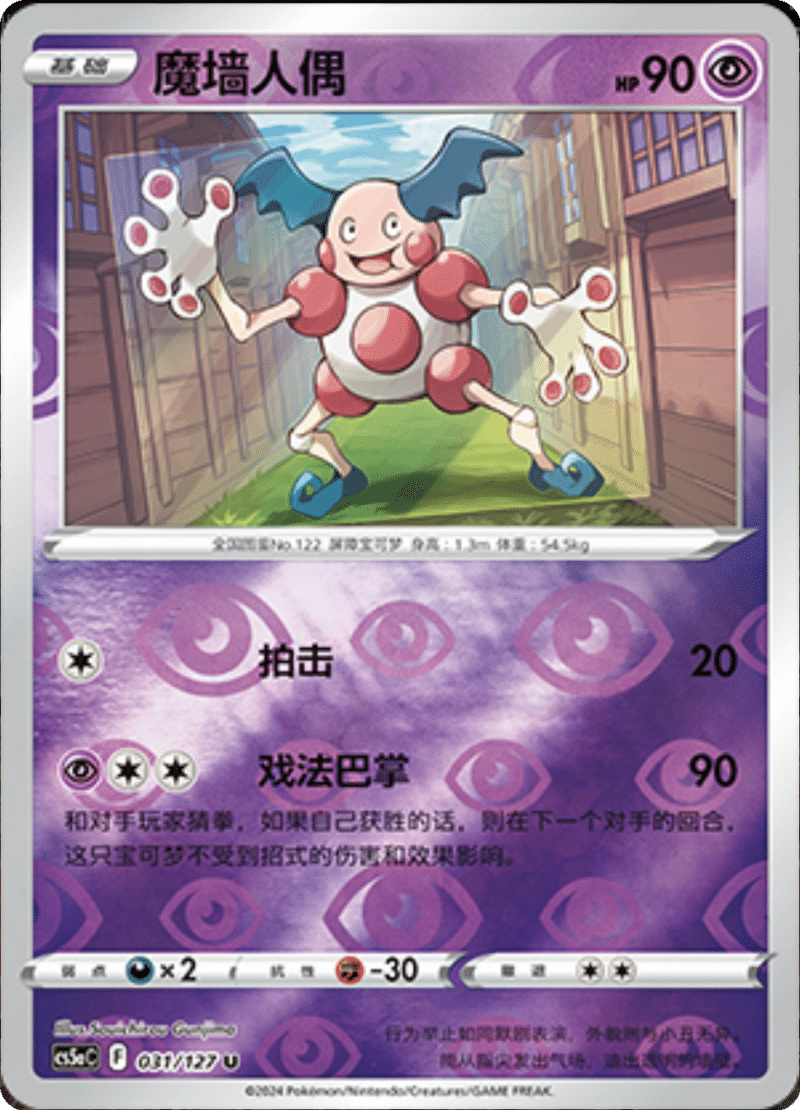 031/127 Mr. Mime魔墙人偶 U REVERSE HOLO