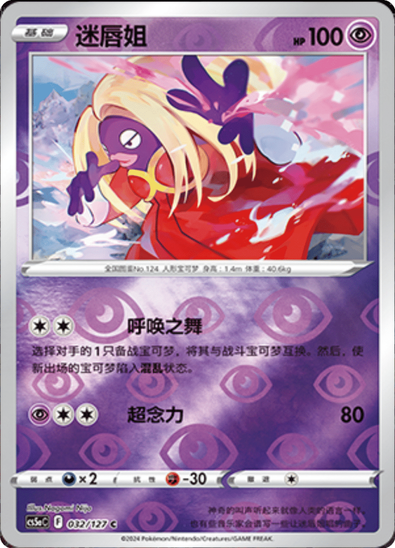 032/127 Jynx迷唇姐 C REVERSE HOLO