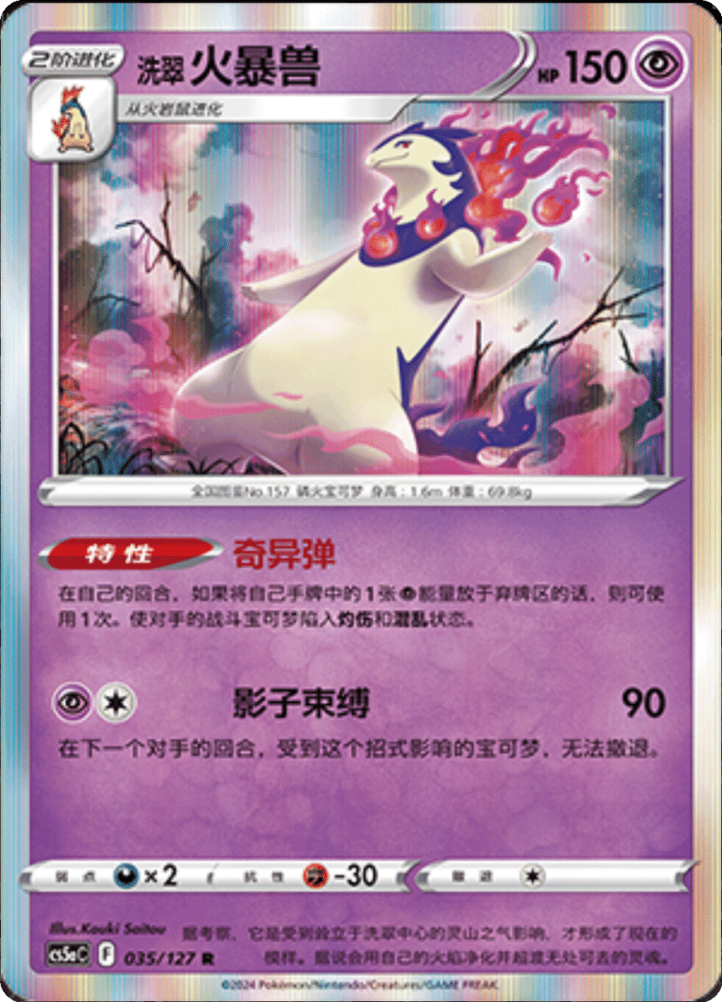 035/127 Hisuian Typhlosion洗翠 火暴兽 R