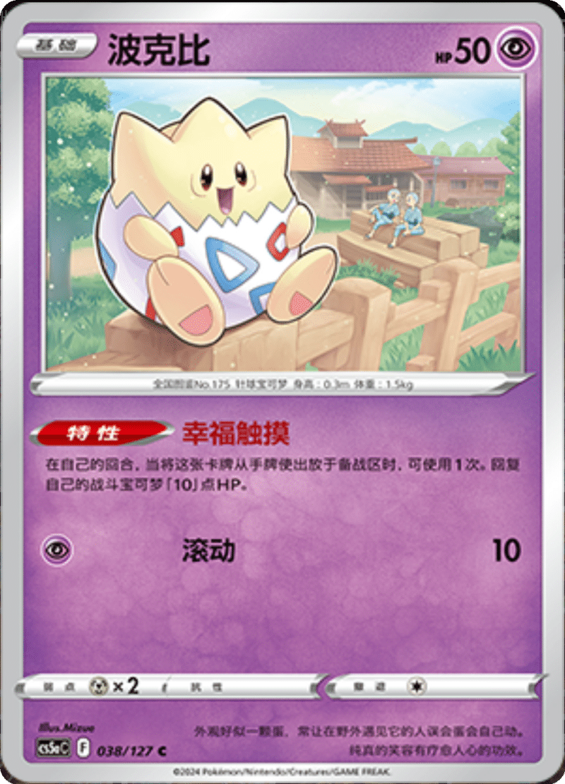 038/127 Togepi波克比 C