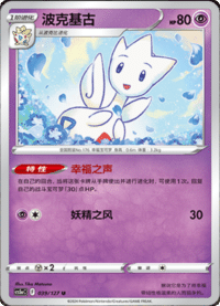 Togetic (波克基古)