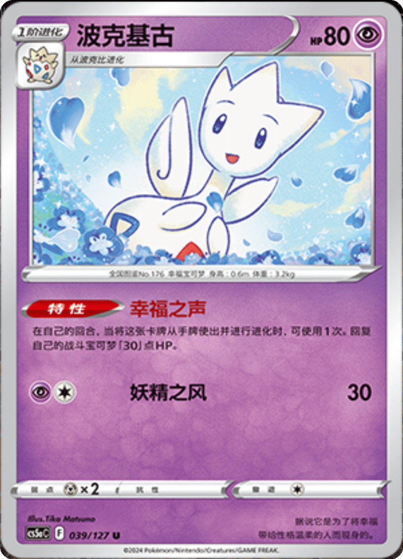 039/127 Togetic波克基古 U