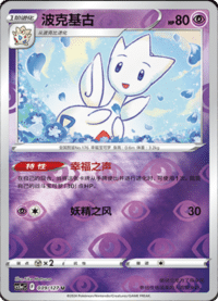 Togetic (波克基古)
