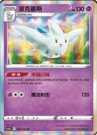 Togekiss (波克基斯)