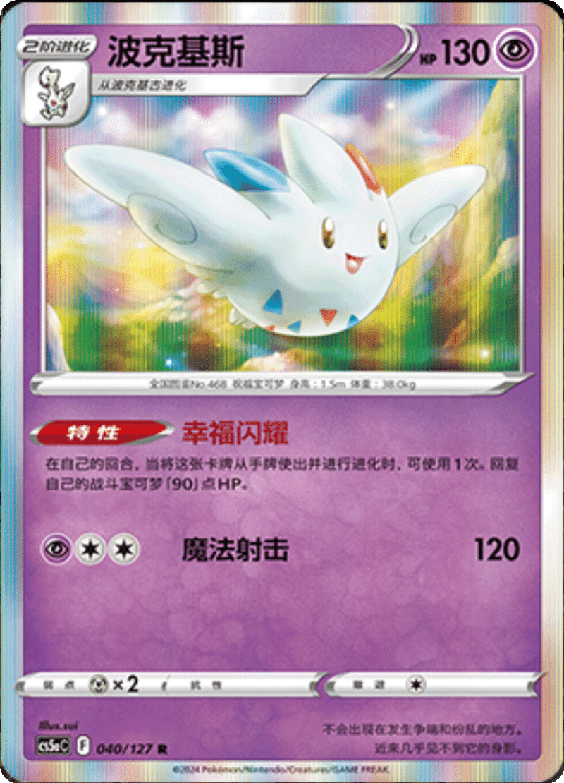 040/127 Togekiss波克基斯 R