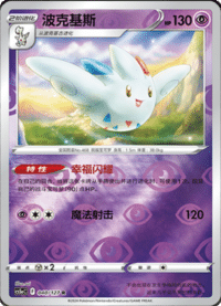 Togekiss (波克基斯)