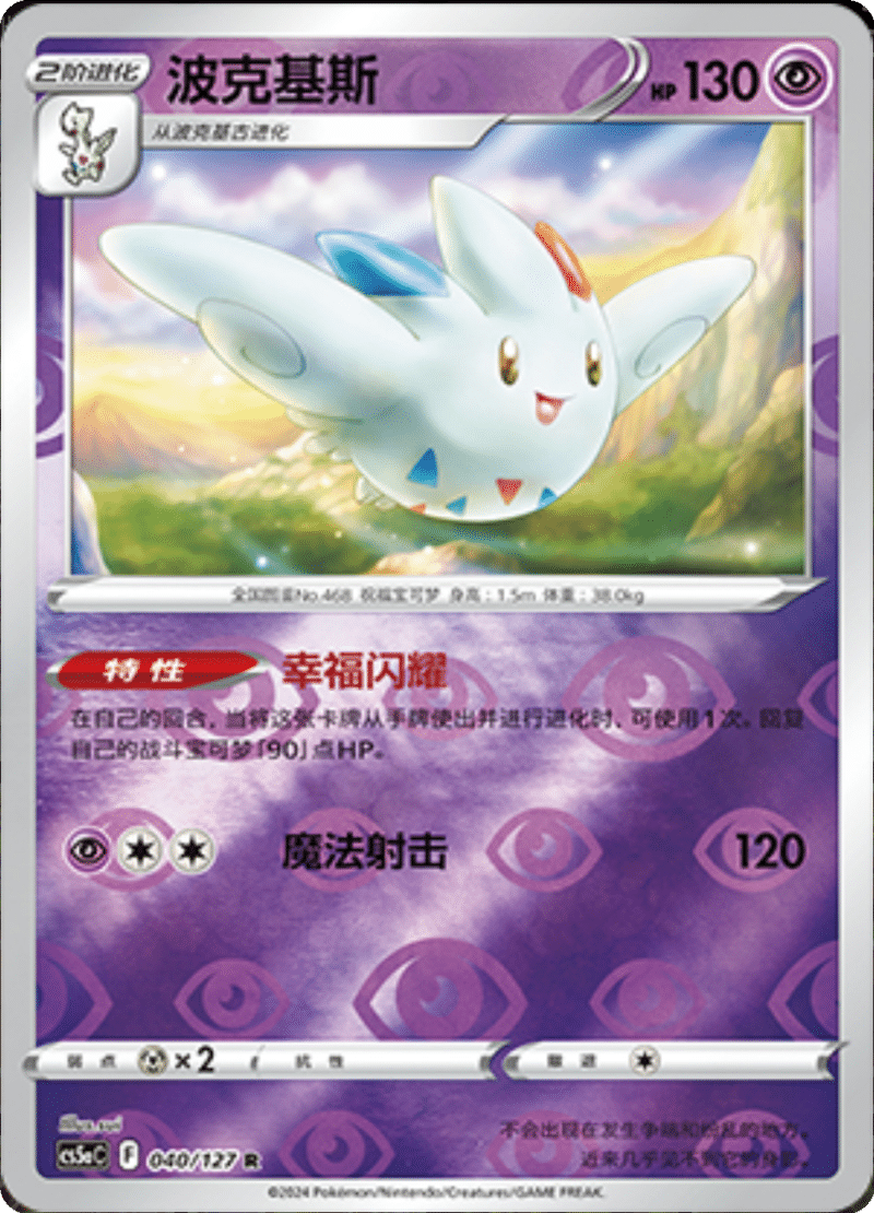 040/127 Togekiss波克基斯 R REVERSE HOLO