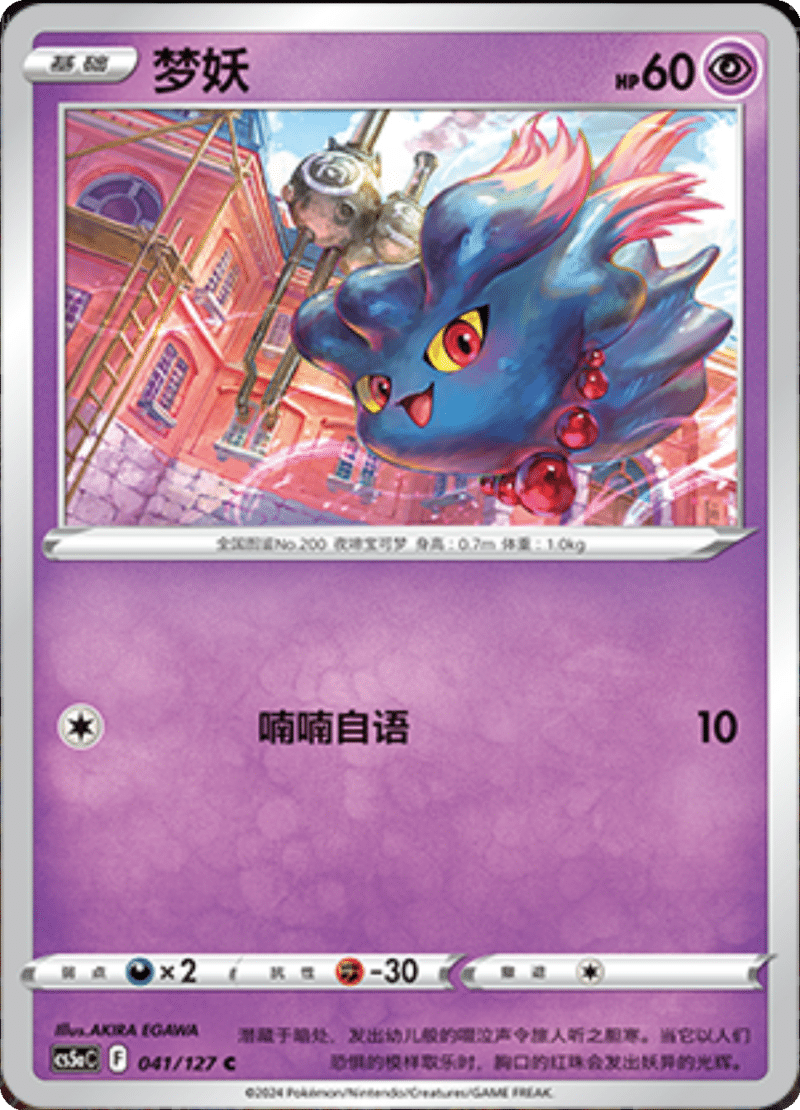 041/127 Misdreavus梦妖 C