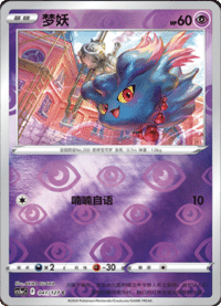 Misdreavus (梦妖)