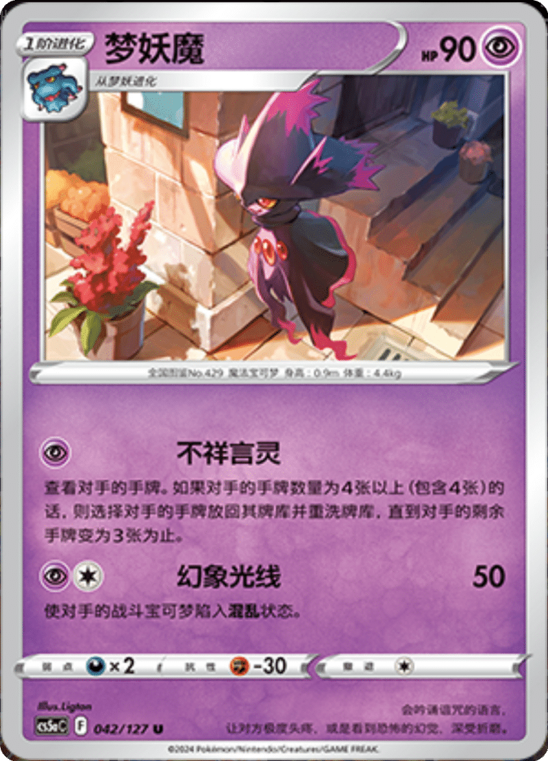 042/127 Mismagius梦妖魔 U
