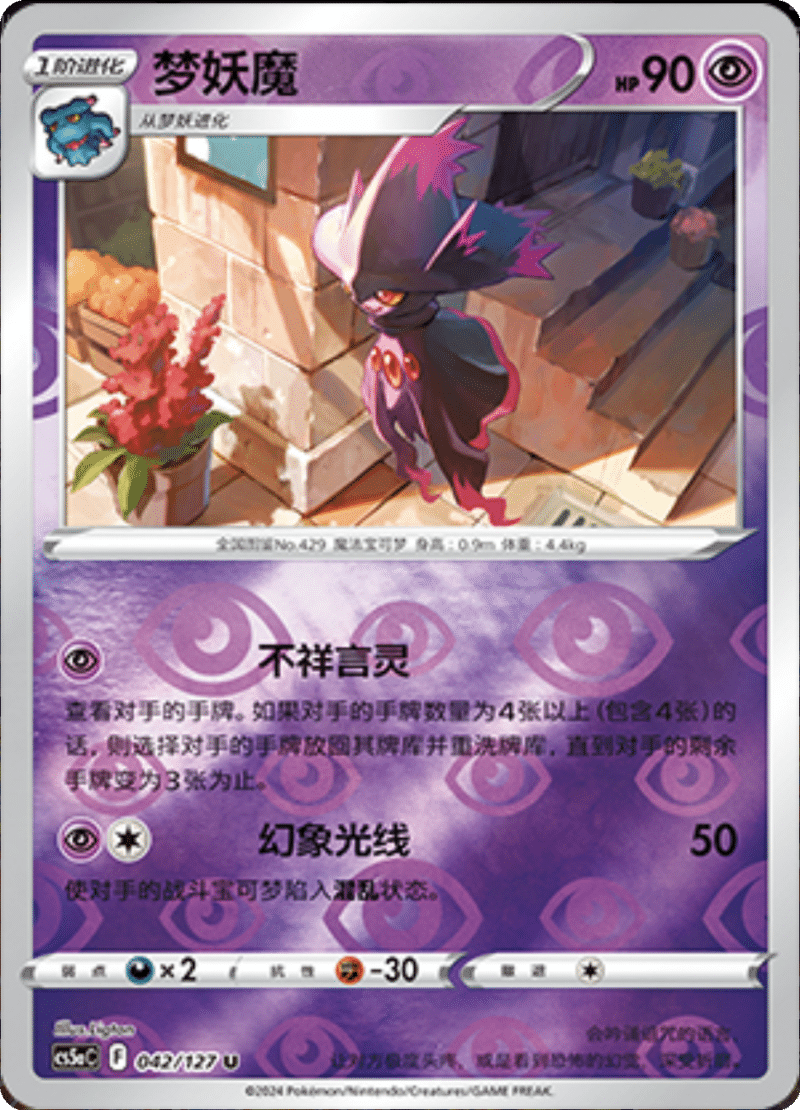 042/127 Mismagius梦妖魔 U REVERSE HOLO