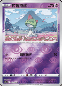 Ralts (拉鲁拉丝)