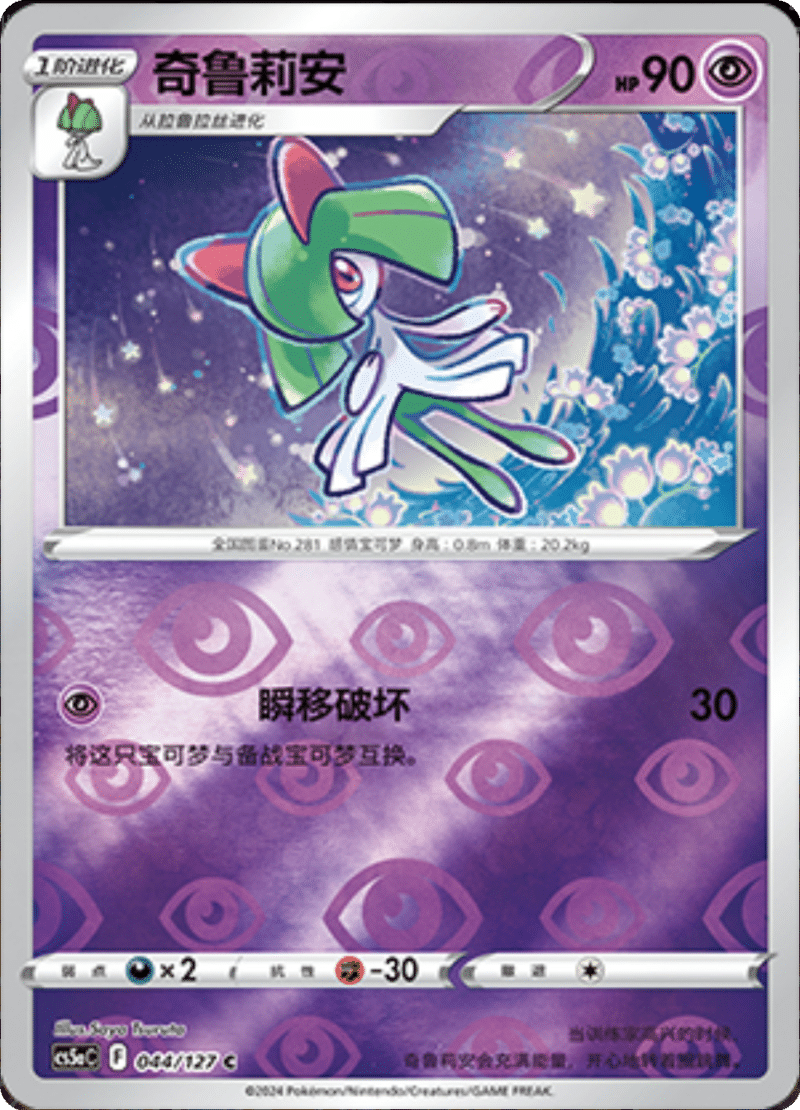 044/127 Kirlia奇鲁莉安 C REVERSE HOLO