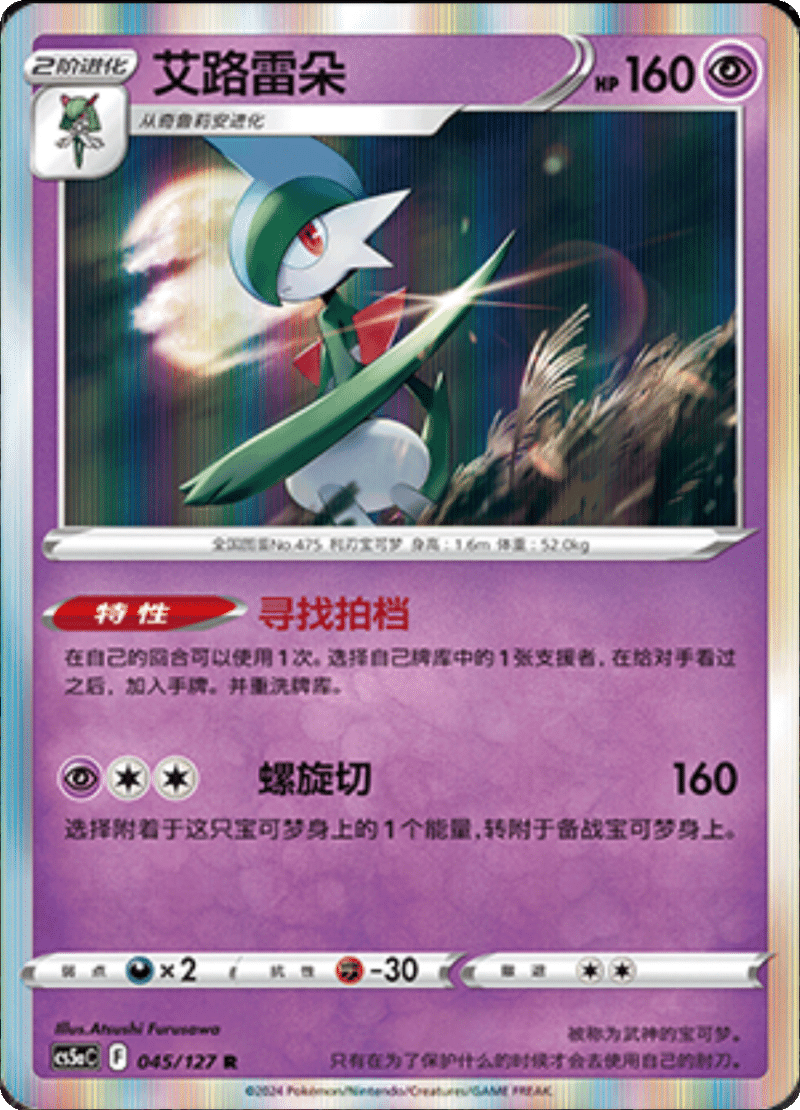 045/127 Gallade艾路雷朵 R