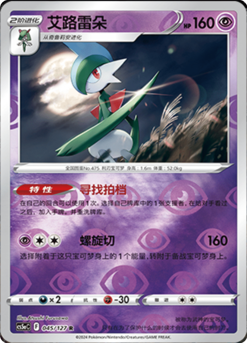 045/127 Gallade艾路雷朵 R REVERSE HOLO