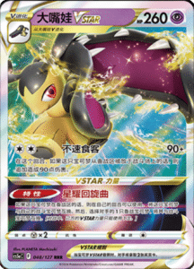CS5A – Brave Stars Simplified Chinese Pokemon 81