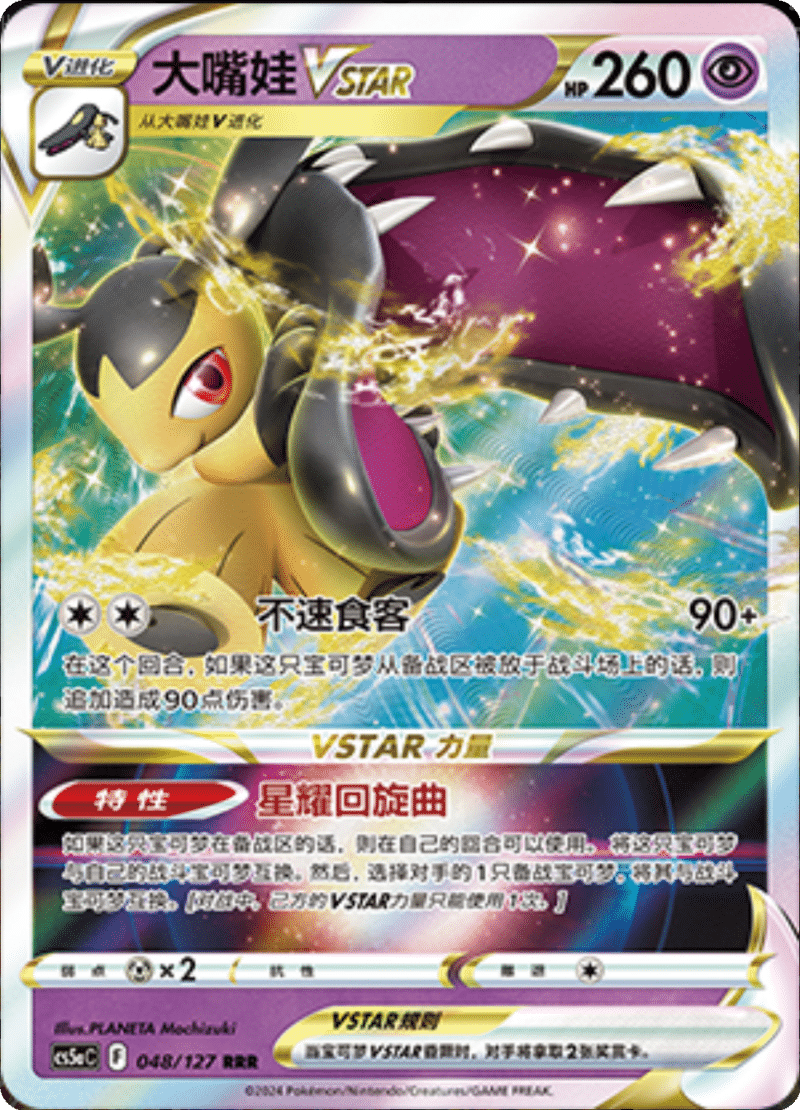 048/127 MawileVSTAR‌大嘴娃VSTAR RRR