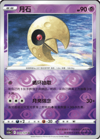 Lunatone (月石)