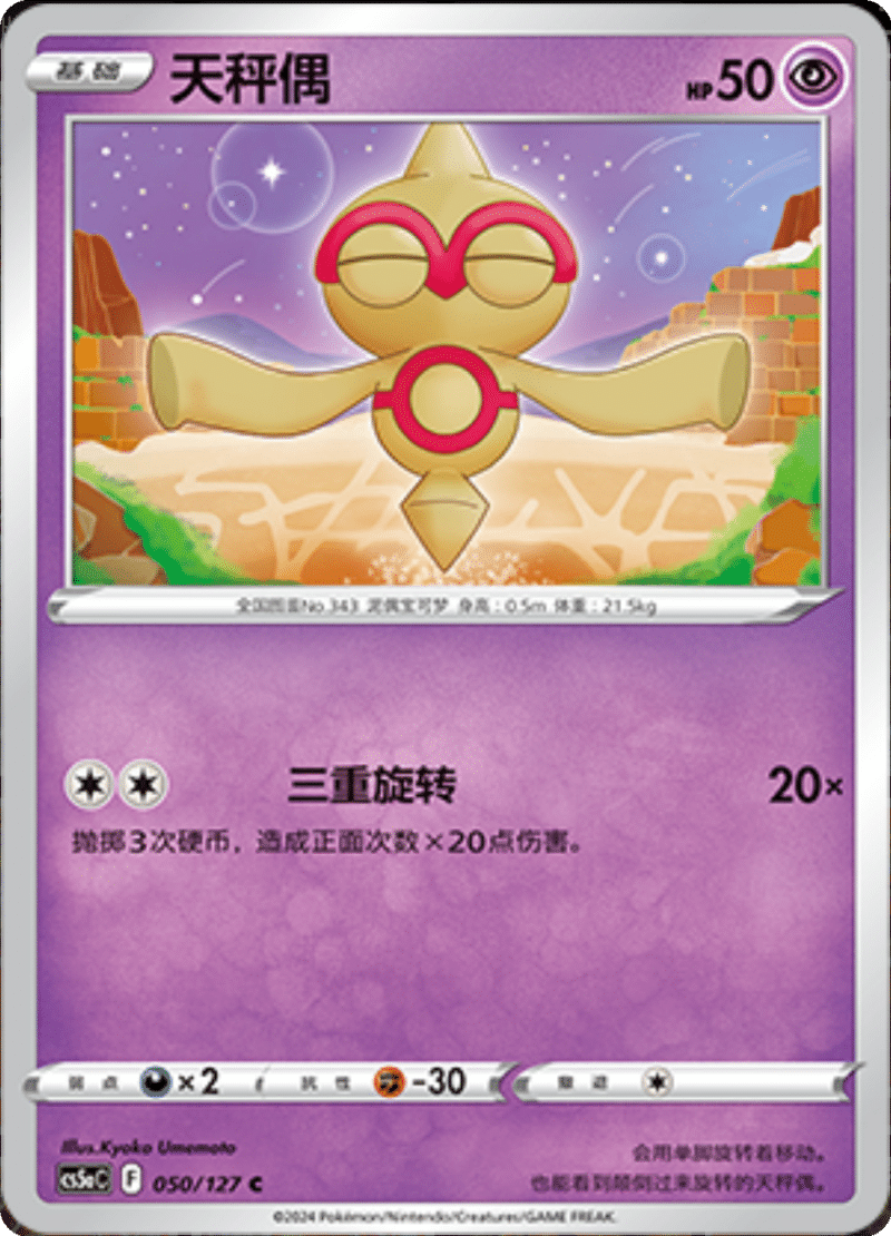 050/127 Baltoy天秤偶 C